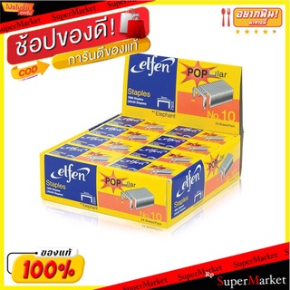 ELFEN ลวดเย็บกระดาษ เอลเฟ่น เบอร์10 แพ็คละ24กล่อง Staple ลูกแม็กซ์