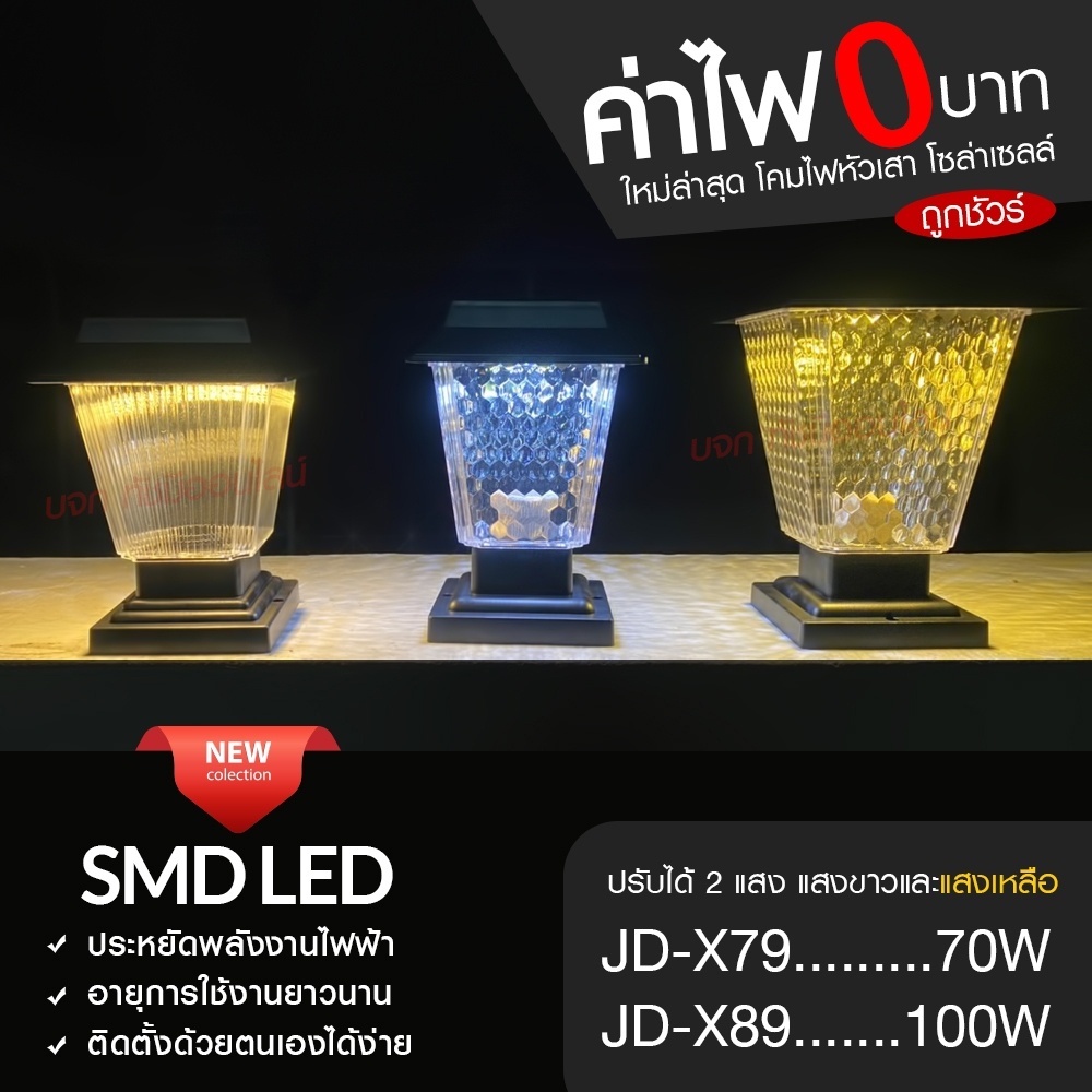 โคมไฟโซล่าเซลล์ โคมไฟหัวเสา JD-X79 / JD-X89 / PAE JD-X70 โซล่าเซลล์  PAE JD-X79 ใช้ไฟได้ 2 ระบบ พลัง