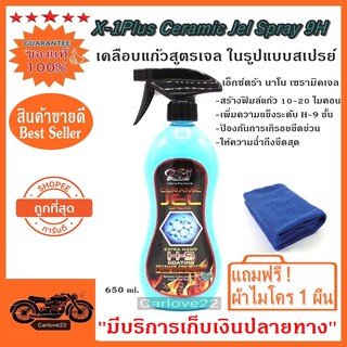 สเปรย์เคลือบสีเอ็กซ์วันพลัสฟิมล์ใยแก้วสูตรเซรามิคเจล X-1Plus Ceramic Jel Spray 9H แถมฟรี ! ผ้ามโคร 1 ผืน