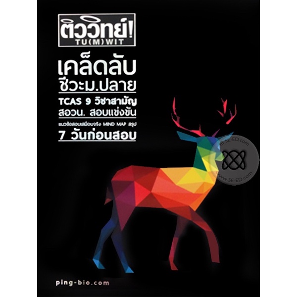 ติววิทย์! เคล็ดลับชีวะ ม.ปลาย TCAS 9 วิชาสามัญ สอวน. สอบแข่งขัน แนวข้อสอบเสมือนจริง