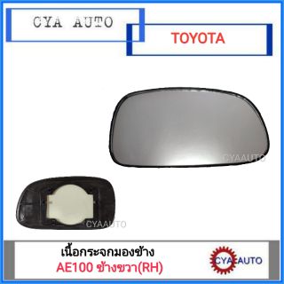 เนื้อกระจกมองข้าง TOYOTA AE100 ข้างขวา