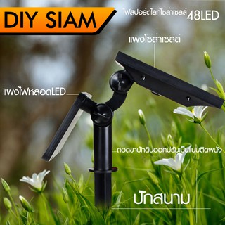 DIY HOME ไฟสปอร์ตไลท์โซล่าเซลล์ Solar Light 48 LED ปักสนามหรือติดผนังได้ แสงสีขาว