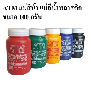 ATM แม่สีน้ำ แม่สีน้ำพลาสติก 100 กรัม สีน้ำอะครีลิค ใช้ผสมสีทาบ้าน งานศิลปะ แม่สีน้ำตรา ATM