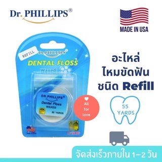 Dr.Phillips Dental Floss Waxs อะไหล่ไหมขัดฟัน 55 หลา แบบ Refill