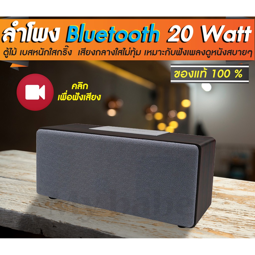 ลำโพงบลูทูธ bluetooth speaker  ตู้ไม้ เบสหนัก เสียงกลางใสขนาด 20 วัตต์ รองรับ SD Card มีวิทยุ FM  และมีไมค์ ในตัว ของแท้