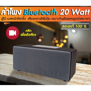 ลำโพงบลูทูธ bluetooth speaker  ตู้ไม้ เบสหนัก เสียงกลางใสขนาด 20 วัตต์ รองรับ SD Card มีวิทยุ FM  และมีไมค์ ในตัว ของแท้