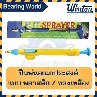 WINTON ปืนพ่น อเนกประสงค์ แบบ พลาสติก / ทองเหลือง ปืนพ่น Flit-Sprayer