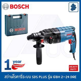 BOSCH สว่านโรตารี่ 24มม. (790W) รุ่น GBH 2-24 DRE HEAVY DUTY รับประกัน 1 ปี