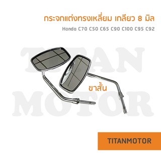 กระจกแต่งทรงเหลี่ยม *ก้านขาสั้น* c100 c95 c92 c70 c50 c65 เกลียว 8 มิล  : Titanmotorshop