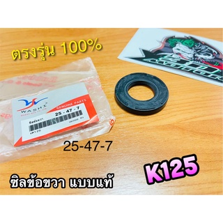 ซิลข้อขวา 25-47-7 K125 ซิลข้างข้อ ซิลข้อ เคลือบเทปล่อน แบบแท้