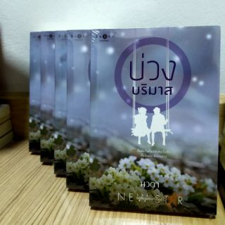 บ่วงบริมาส  by  นวตา