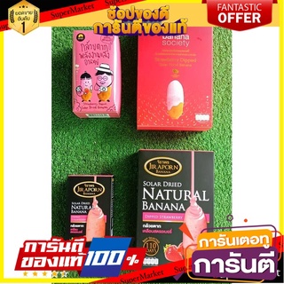 🧃ว๊าว🧃 ชุดกล้วยตาก 4กล่อง รสสตรอเบอร์รี่ ขนาด 75/250กรัม BANANA SOCIETY JIRAPORN DRIED BANANA STRAWBERRY 🍟