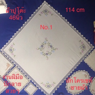 ผ้าปูโต๊ะ ขนาด 46 นิ้ว(114 cm) งานฝีมือ ถักชาย ปักลาย สวยหรูดูดีมากๆ แต่งบ้าน แต่งร้าน เหมาะมาก งานดี