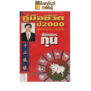 คู่มือชีวิต ปี 2000 แม่นยำด้วยหลัก 12 นักษัตรจีน by ซินแสภาณุวัฒน์ พันธุ์วิชาติกุล