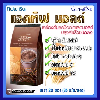 💥ส่งฟรี💥  เครื่องดื่มรสช็อกโกแลตมอลต์ แอคทิฟ มอลต์ Activ Malt Giffarine