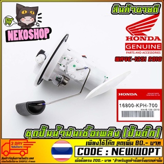 ชุดปั้มน้ำมันเชื้อเพลิง (ปั้มติ๊ก) HONDA WAVE-125I 2010 (MS1513 )