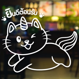 สติ๊กเกอร์ ยินดีต้อนรับ แมวเหาะน่ารัก  ติดประตูสำนักงาน ร้านกาแฟ ร้านอาหาร ร้านค้า ร้านตัดผม