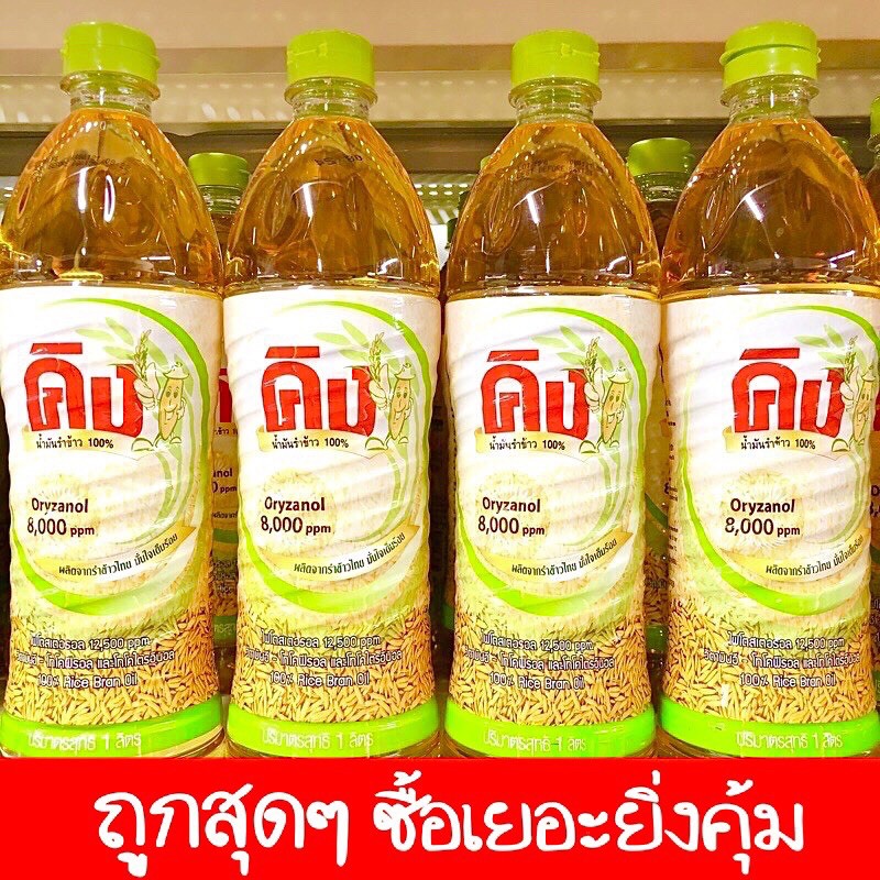 น้ำมันรำข้าวคิง ผลิตจากรำข้าวไทย มั่นใจเต็มร้อย  (1ลิตร)