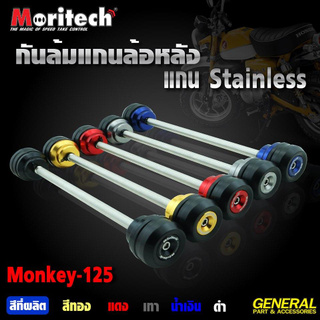 กันล้มแกนล้อหลัง MORITECH HONDA MONKEY