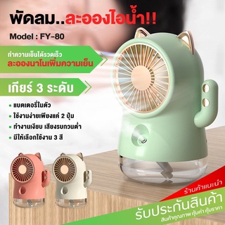 ST พัดลมไอน้ำเย็น Spray Fan FY-80 พัดลมไอน้ำ แบตเตอรี่ลิเธียมความจุสู พัดลมตั้งโต๊ะ พัดลมระบายอากาศ USB