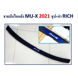 ชายบันไดหลัง MU-X 2021 ชุบ+ดำ