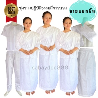 ชุดขาวปฎิบัติธรรมสีขาวนวล มีเสื้อแม่ชี เสื้อแขนสั้นให้เลือกจ้า