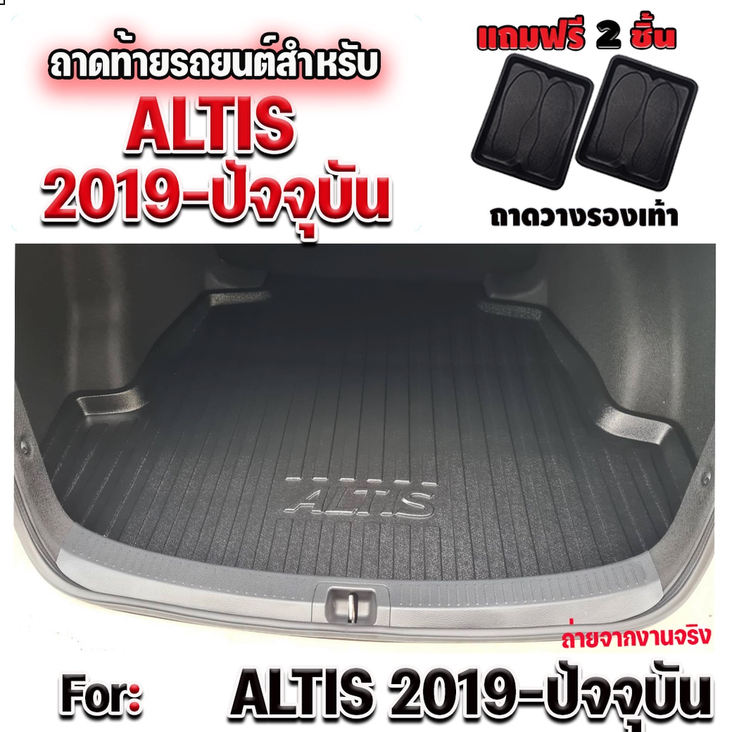 ถาดท้ายรถยนต์สำหรับ ALTIS 2019-ปัจจุบัน ถาดท้าย ALTIS 2019-2022 ถาดท้ายรถ New ALTIS โฉมใหม่ 2019-202