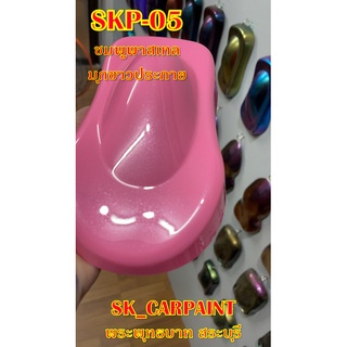 สีพ่นรถยนต์2K สีพ่นรถมอเตอร์ไซค์ (SKP-05) ชมพูพาสเทลมุกขาวประกาย (รองพื้นด้วยสีขาว)