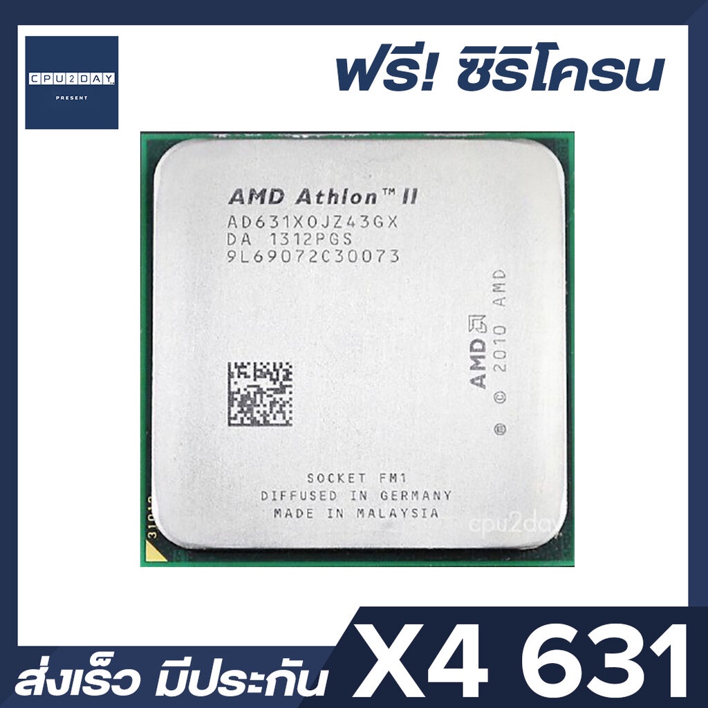 AMD X4 631 ราคา ถูก ซีพียู (CPU) [FM1] CPU Athlon II X4 631 2.6Ghz พร้อมส่ง ส่งเร็ว ฟรี ซิริโครน มีประกันไทย
