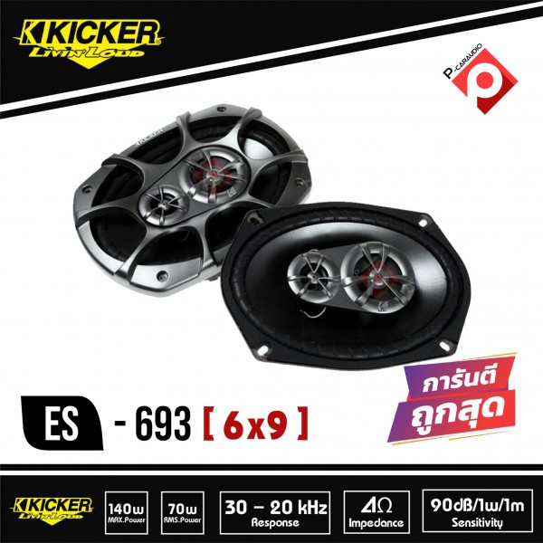 KICKER ES 693 Full Range Speaker Hi-End ลำโพงรถยนต์เสียงดี ลำโพง 6x9 หูเทพแนวไฮเอน แนวฟัง นุ่มลึกไม่ควรพลาด!!!!