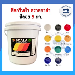 (ถัง5กิโล) สีสกรีน สีลอย scala ขนาด 5 กก. สีสกรีนผ้า สีสกรีนเสื้อ สีสกรีนกางเกง สีเพ้นท์ผ้า ราคาถูก