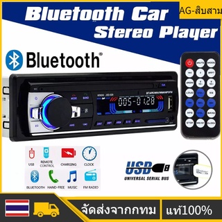🚀ส่งจากไทย🚀เครื่องเสียงรถยนต์ JSD-520 สเตอริโอในรถยนต์บลูทูธวิทยุ FM MP3 เครื่องเล่นเสียง USB/SD/AUX เครื่องเล่น ติดรถยน