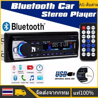 🚀ส่งจากไทย🚀เครื่องเสียงรถยนต์ JSD-520 สเตอริโอในรถยนต์บลูทูธวิทยุ FM MP3 เครื่องเล่นเสียง USB/SD/AUX เครื่องเล่น ติดรถยน