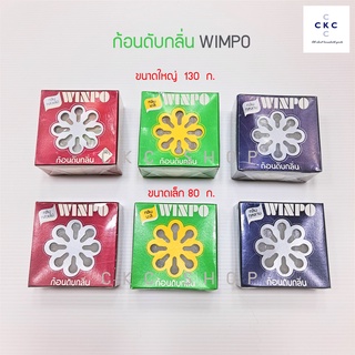 ก้อนดับกลิ่น วินโป Winpo  ขนาด 80 กรัม, ขนาด 130 กรัม