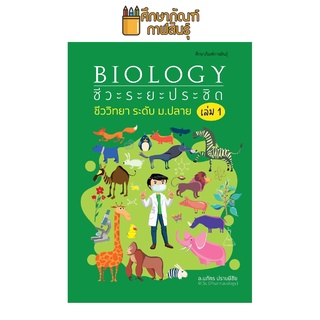 Biology ชีวะระยะประชิด ชีววิทยา ระดับม.ปลาย เล่ม 1 By อ.นภัทร ปราบมีชัย (เอาแต่คำตอบล้วนๆ 15 พ.ศ.ล่าสุด!!! Ent, PAP, O-Net และโควตา)