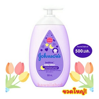 👼Johnsons Bedtime Body Lotion 💜สีม่วง 500ml จอห์นสัน ครีมบำรุงผิว เบดไทม์ เบบี้ โลชั่น ทาตัว สำหรับเด็ก จอนสัน ครีมเด็ก