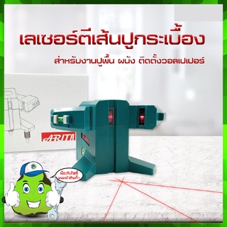 เลเซอร์ปูกระเบื้อง ARITA รุ่น GVS3 สีแดง