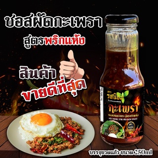 ซอสผัดกะเพรา ปรุงสำเร็จ จากร้านรสนิยม อิสลามทานได้  ขนาด 300ml