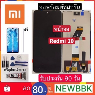 จองานแท้ Redmi 10 จอ xiaomi10 จอชุด จอ+ทัช จอRedmi 10 LCD Display Touch Redmi 10 ฟรีอุปกรณ์ ฟิล์มกระจก