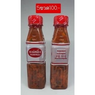 หอยดองแม่สอิ้งขวดเล็กจิ๋ว🦪หอยดองแม่กลอง ขนาด180ml. นน220กรัม⚡🏖