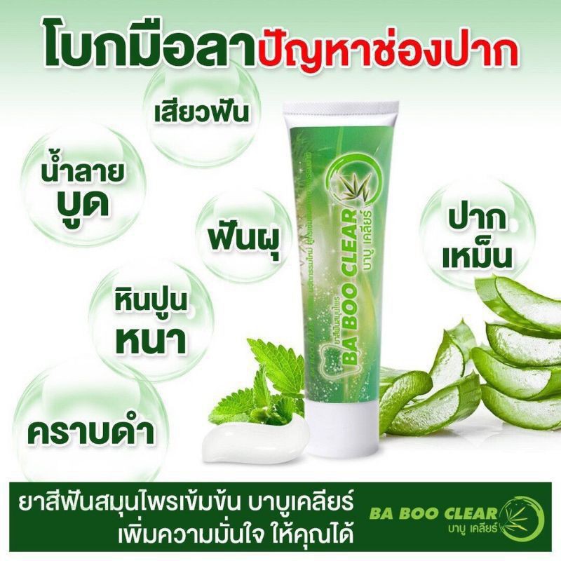 Bahoo Clear บาบูเคลียร์ยาสีฟันสมุนไพรตัวยาสมุนไพรพร้อมส่ง