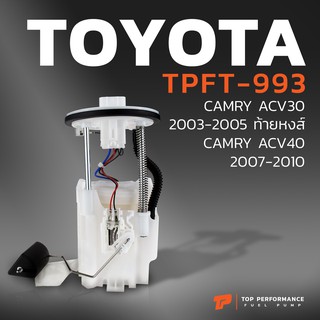 ปั๊มติ๊ก พร้อมลูกลอย ครบชุด TOYOTA CAMRY ACV40 2AZ - TPFT-993 - TOP PERFORMANCE JAPAN - ปั้มติ๊ก โตโยต้า แคมรี่ 77020-06220 / 77020-06221 / 77020-06060