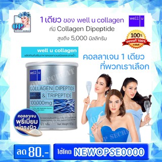 Well U collagen เวลยู คอลลาเจน มีไดเปปไทด์และไตรเปปไทด์ วิตามินซี ไบโอตินใน1 เดียว ขนาด102 กรัม