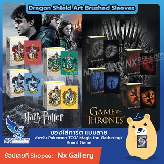 [Dragon Shield] Art Brushed Sleeves - ซองใส่การ์ดแบบลาย Harry Potter, Game of Thrones (สำหรับ Pokemon, MTG, Board Game)