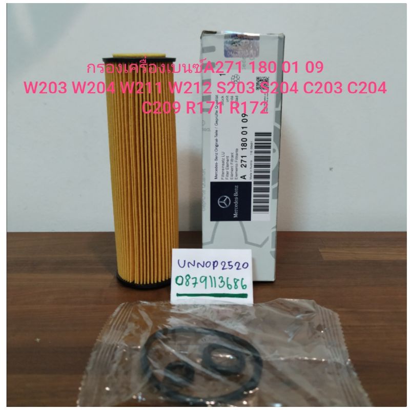 กรองเครื่องเบนซ์A271 180 01 09W203 W204 W211 W212 S203 S204 C203 C204 C209 R171 R172