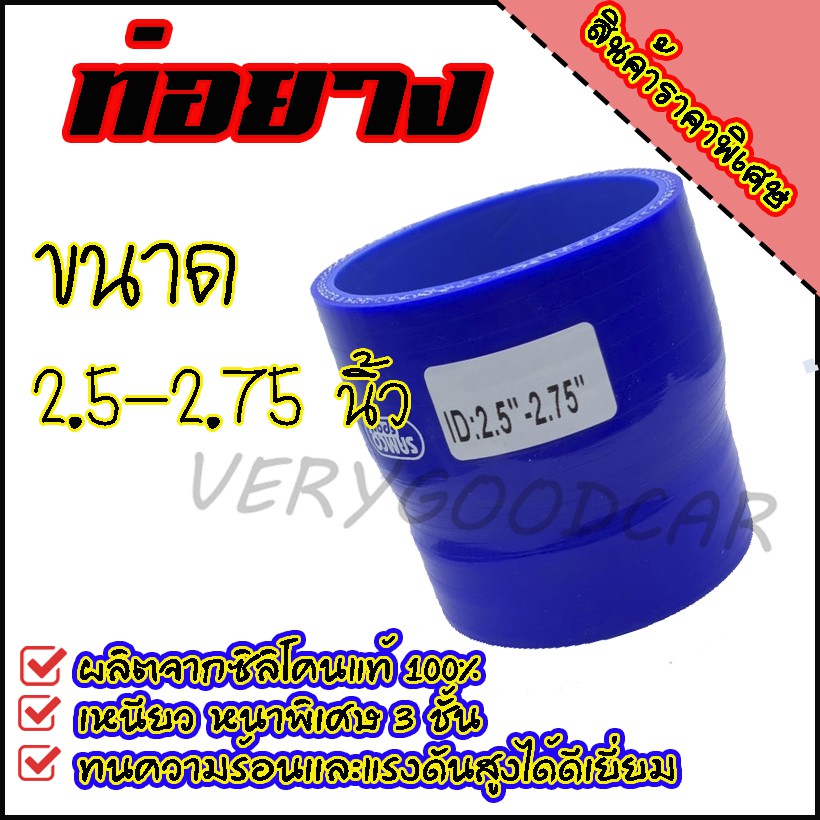 ท่อยาง ท่อเทอร์โบ อินเตอร์ ผ้าใบกว้าง 2.5-2.75 นิ้ว ความยาว ท่อนละ 3 นิ้ว (น้ำเงิน)