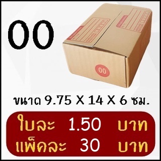 กล่องพัสดุ กล่องไปรษณีย์ฝาชนเบอร์ 00 พิมพ์ (20 ใบ)