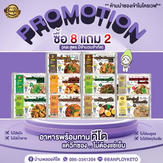 KETO 5แถม1,8แถม2 อาหารคีโตสำเร็จรูป ฉีกซอง อุ่นทานได้เลย ไม่ต้องแช่เย็น 10 เมนู