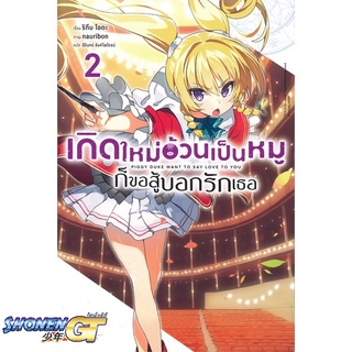 [พร้อมส่ง] หนังสือเกิดใหม่อ้วนเป็นหมูก็ขอสู้บอกรักเธอ 2 LN#ไลท์โนเวล-LN,สนพ.PHOENIX-ฟีนิกซ์,ริทึม ไอดะ