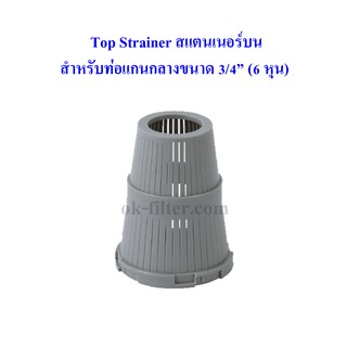 Top Strainer สแตนเนอร์บน สำหรับท่อ 3/4 นิ้ว มีเขี้ยว